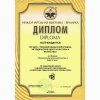 Диплом III Сибирского форума художественного образования «Сибирские педагогические чтения 2006», г. Кемерово за сборник «Музыкальное исполнительство и педагогика»